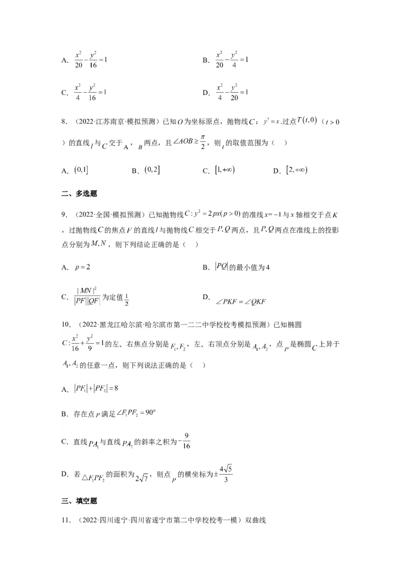专题9-1圆锥曲线（选填）(原卷版）_2.2025数学总复习_2023年新高考资料_二轮复习_2023年高考数学二轮热点题型归纳演练（新高考专用）