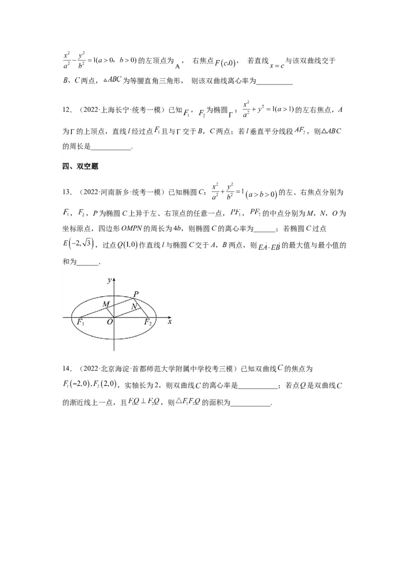 专题9-1圆锥曲线（选填）(原卷版）_2.2025数学总复习_2023年新高考资料_二轮复习_2023年高考数学二轮热点题型归纳演练（新高考专用）