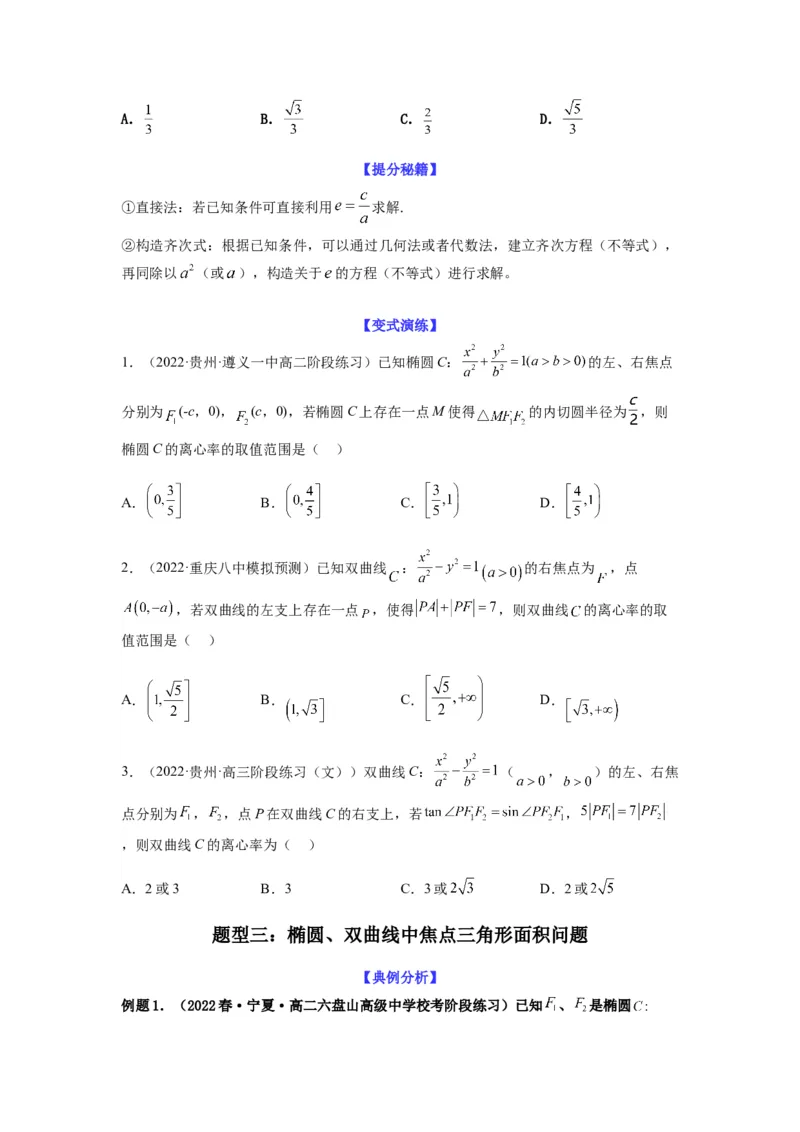 专题9-1圆锥曲线（选填）(原卷版）_2.2025数学总复习_2023年新高考资料_二轮复习_2023年高考数学二轮热点题型归纳演练（新高考专用）