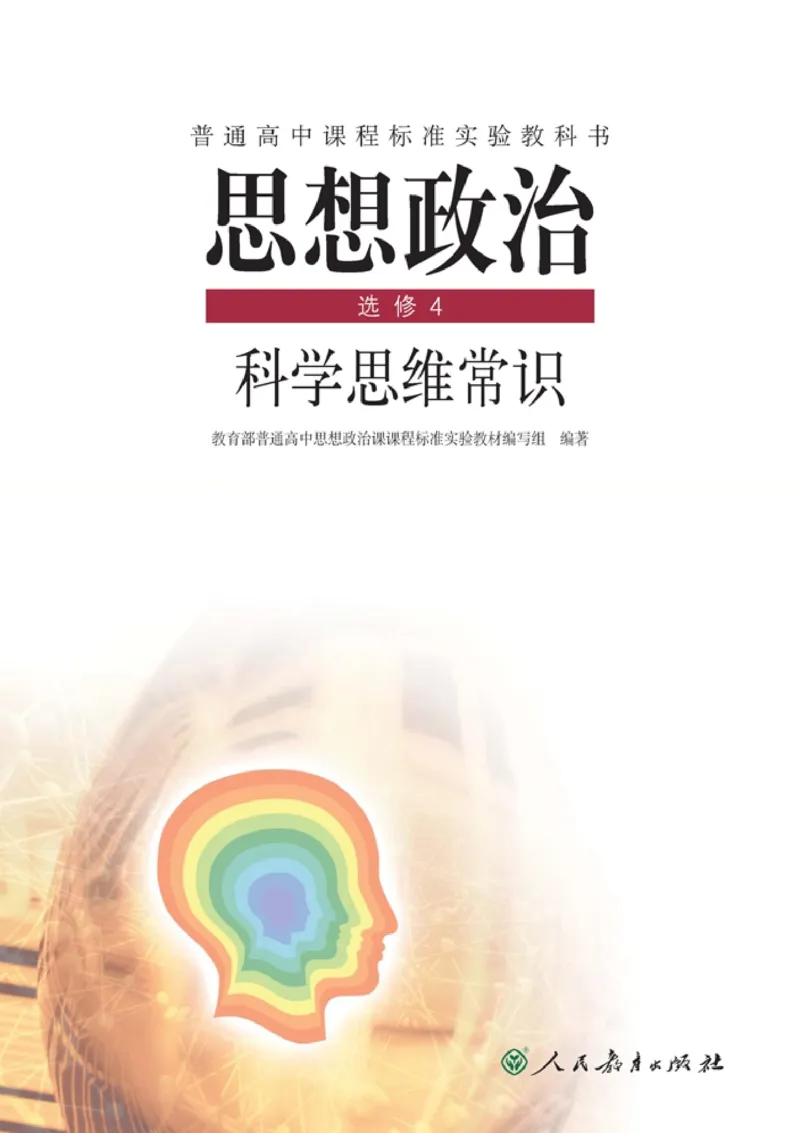 高中政治选修4科学思维常识(1)_教资初高中_教资面试2025教资面试备考资料合集_教资面试资料合集_2025教资面试资料_25上教资面试-小学资料包_20教材：全册_高中_高中政治