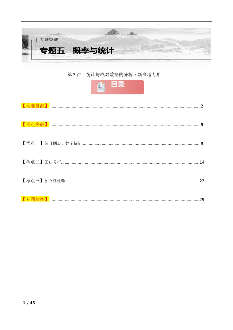 专题五概率与统计第3讲　统计与成对数据的分析解析版_2.2025数学总复习_2025年新高考资料_二轮复习_2025高考数学二轮复习专项突破练习_专题五概率与统计