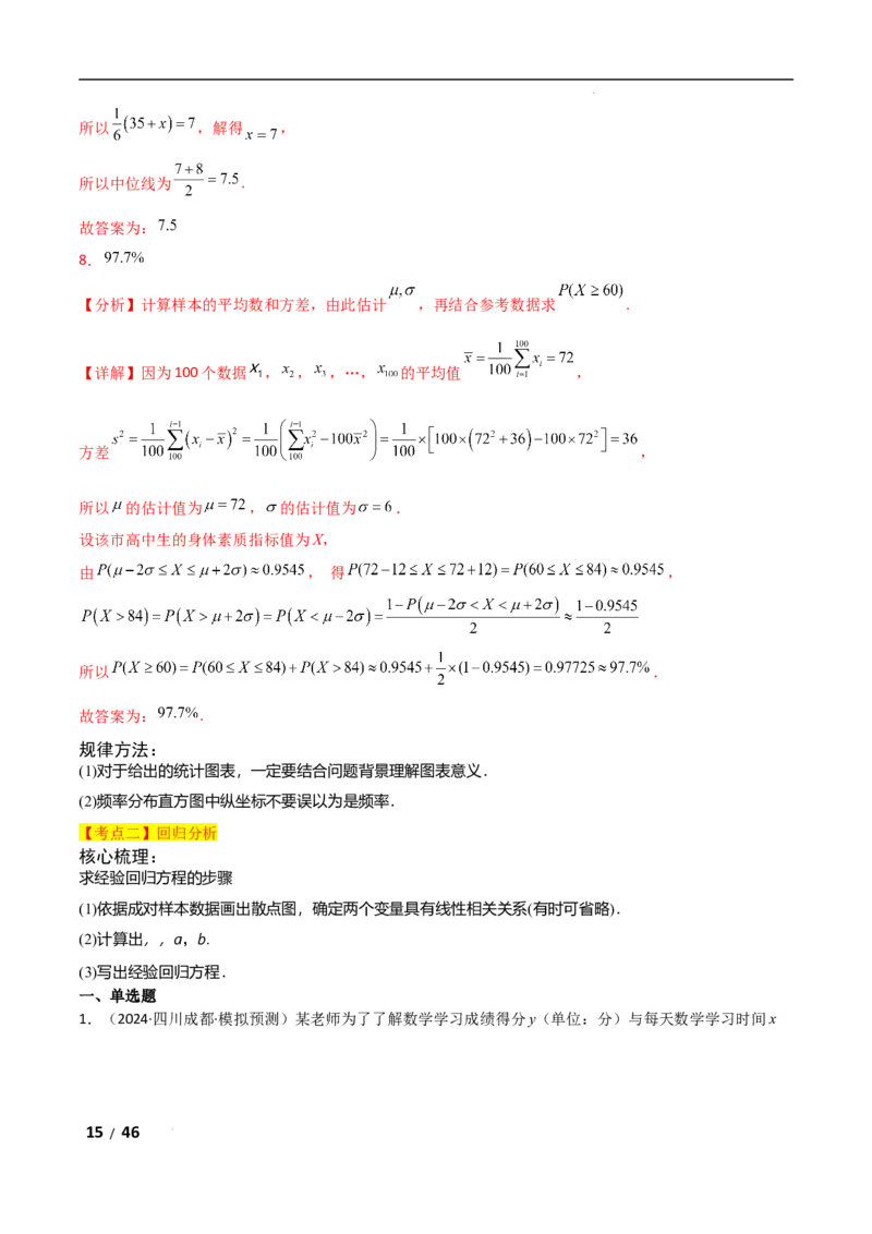 专题五概率与统计第3讲　统计与成对数据的分析解析版_2.2025数学总复习_2025年新高考资料_二轮复习_2025高考数学二轮复习专项突破练习_专题五概率与统计