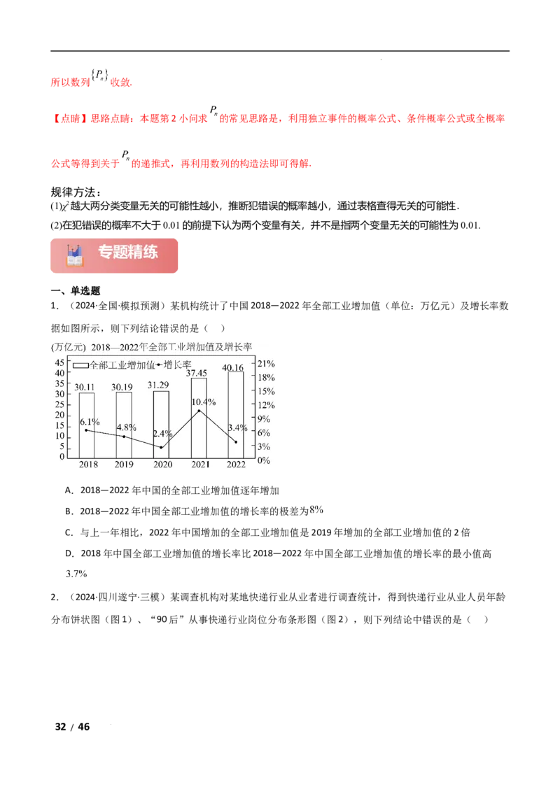 专题五概率与统计第3讲　统计与成对数据的分析解析版_2.2025数学总复习_2025年新高考资料_二轮复习_2025高考数学二轮复习专项突破练习_专题五概率与统计