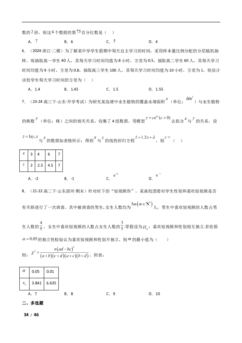 专题五概率与统计第3讲　统计与成对数据的分析解析版_2.2025数学总复习_2025年新高考资料_二轮复习_2025高考数学二轮复习专项突破练习_专题五概率与统计