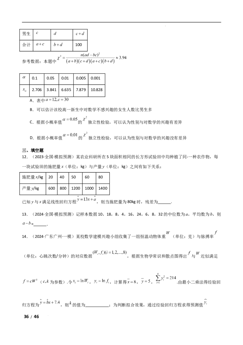 专题五概率与统计第3讲　统计与成对数据的分析解析版_2.2025数学总复习_2025年新高考资料_二轮复习_2025高考数学二轮复习专项突破练习_专题五概率与统计