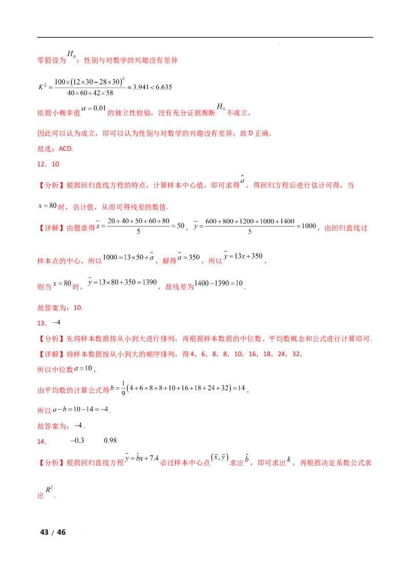 专题五概率与统计第3讲　统计与成对数据的分析解析版_2.2025数学总复习_2025年新高考资料_二轮复习_2025高考数学二轮复习专项突破练习_专题五概率与统计