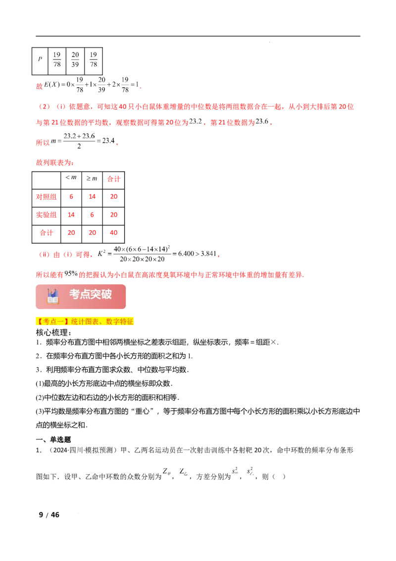 专题五概率与统计第3讲　统计与成对数据的分析解析版_2.2025数学总复习_2025年新高考资料_二轮复习_2025高考数学二轮复习专项突破练习_专题五概率与统计