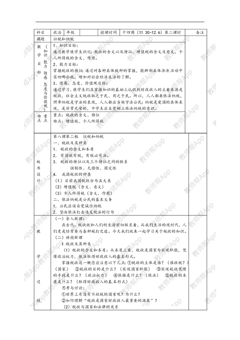 高一政治《3.9.2征税和纳税》教案(1)_教资初高中_教资面试2025教资面试备考资料合集_教资面试资料合集_2025教资面试资料_25上教资面试-小学资料包_19教案：合集_高中学科全册教案