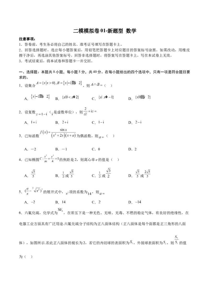 二模模拟卷01-新题型（原卷版）_2.2025数学总复习_2024年新高考资料_5.2024三轮冲刺_2024年新高考数学冲刺训练模拟测试卷（新题型地区通用）