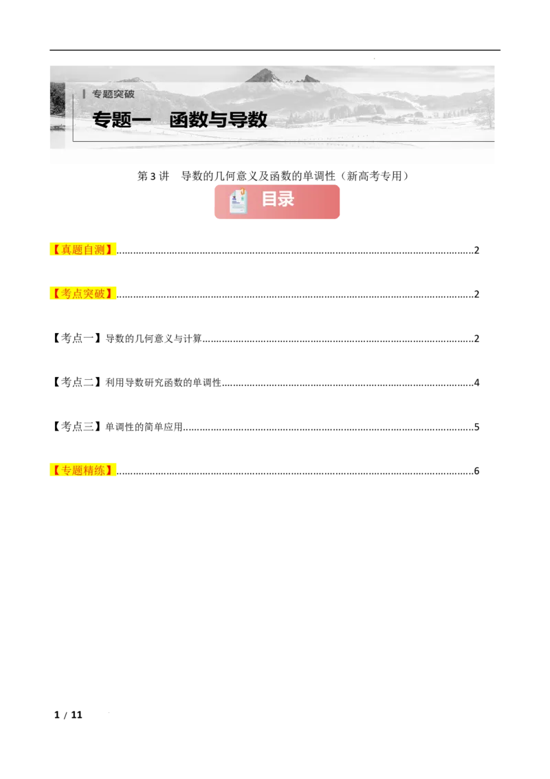 专题一函数与导数第3讲　导数的几何意义及函数的单调性原卷版_2.2025数学总复习_2025年新高考资料_二轮复习_2025高考数学二轮复习专项突破练习_专题一函数与导数