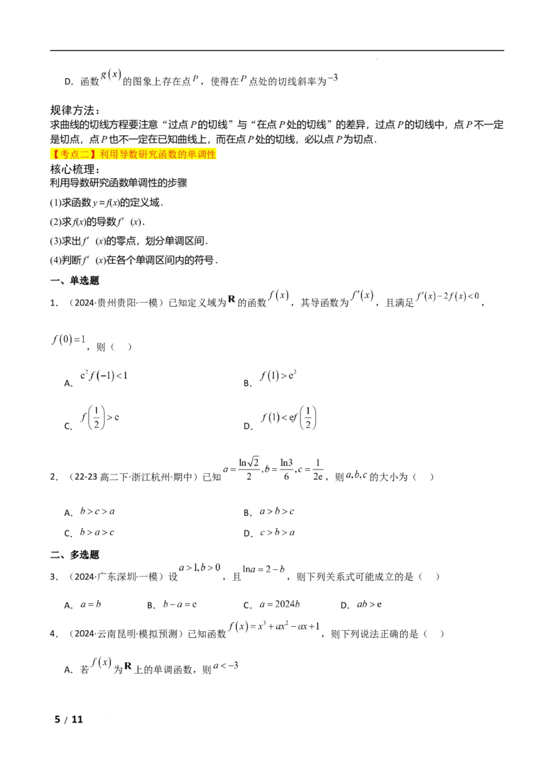 专题一函数与导数第3讲　导数的几何意义及函数的单调性原卷版_2.2025数学总复习_2025年新高考资料_二轮复习_2025高考数学二轮复习专项突破练习_专题一函数与导数