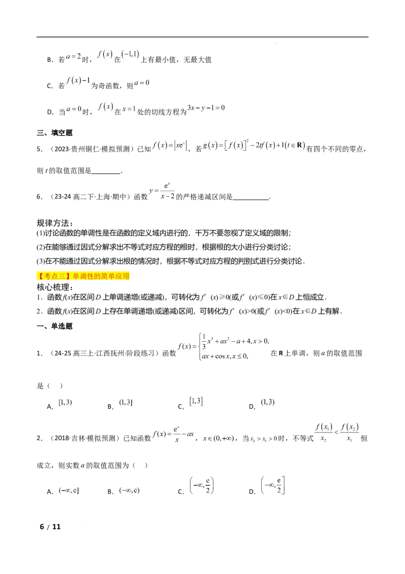 专题一函数与导数第3讲　导数的几何意义及函数的单调性原卷版_2.2025数学总复习_2025年新高考资料_二轮复习_2025高考数学二轮复习专项突破练习_专题一函数与导数
