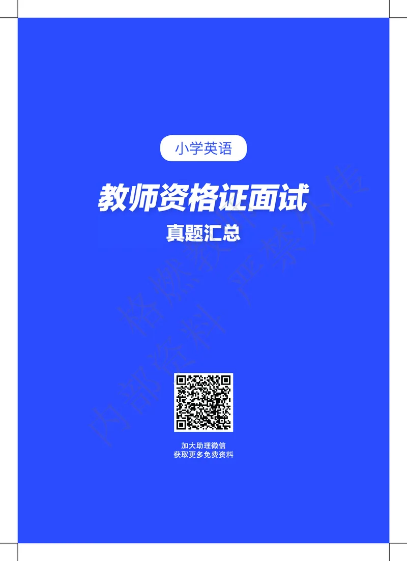 小学英语教师资格证面试真题库_教资初高中_教资面试2025教资面试备考资料合集_教资面试资料合集_2025教资面试资料_25上教资面试中学合集_教资面试逐字稿