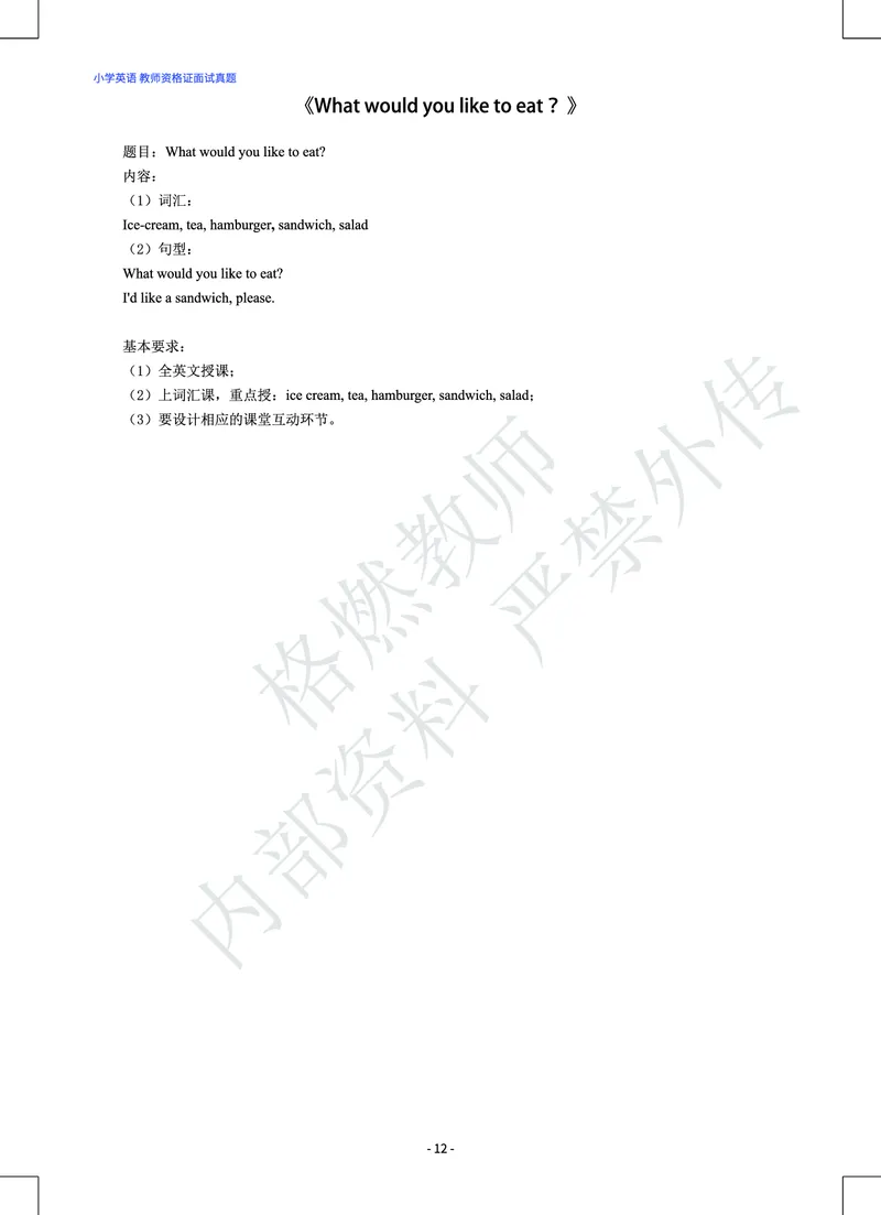 小学英语教师资格证面试真题库_教资初高中_教资面试2025教资面试备考资料合集_教资面试资料合集_2025教资面试资料_25上教资面试中学合集_教资面试逐字稿