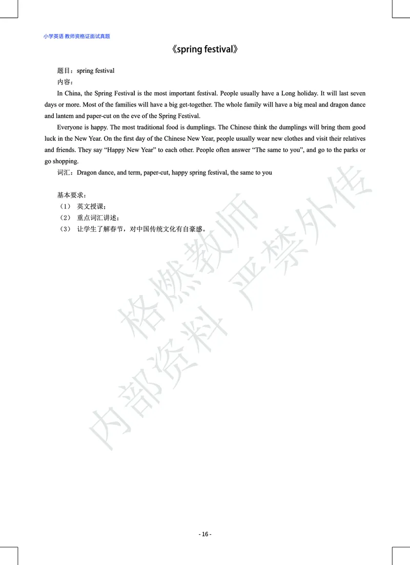 小学英语教师资格证面试真题库_教资初高中_教资面试2025教资面试备考资料合集_教资面试资料合集_2025教资面试资料_25上教资面试中学合集_教资面试逐字稿