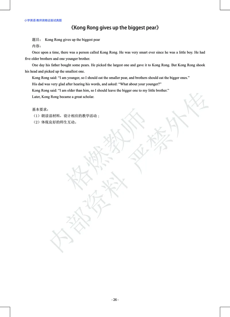 小学英语教师资格证面试真题库_教资初高中_教资面试2025教资面试备考资料合集_教资面试资料合集_2025教资面试资料_25上教资面试中学合集_教资面试逐字稿