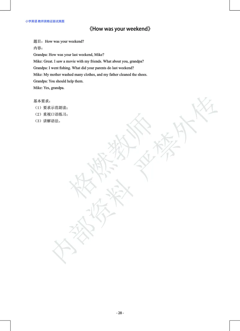 小学英语教师资格证面试真题库_教资初高中_教资面试2025教资面试备考资料合集_教资面试资料合集_2025教资面试资料_25上教资面试中学合集_教资面试逐字稿