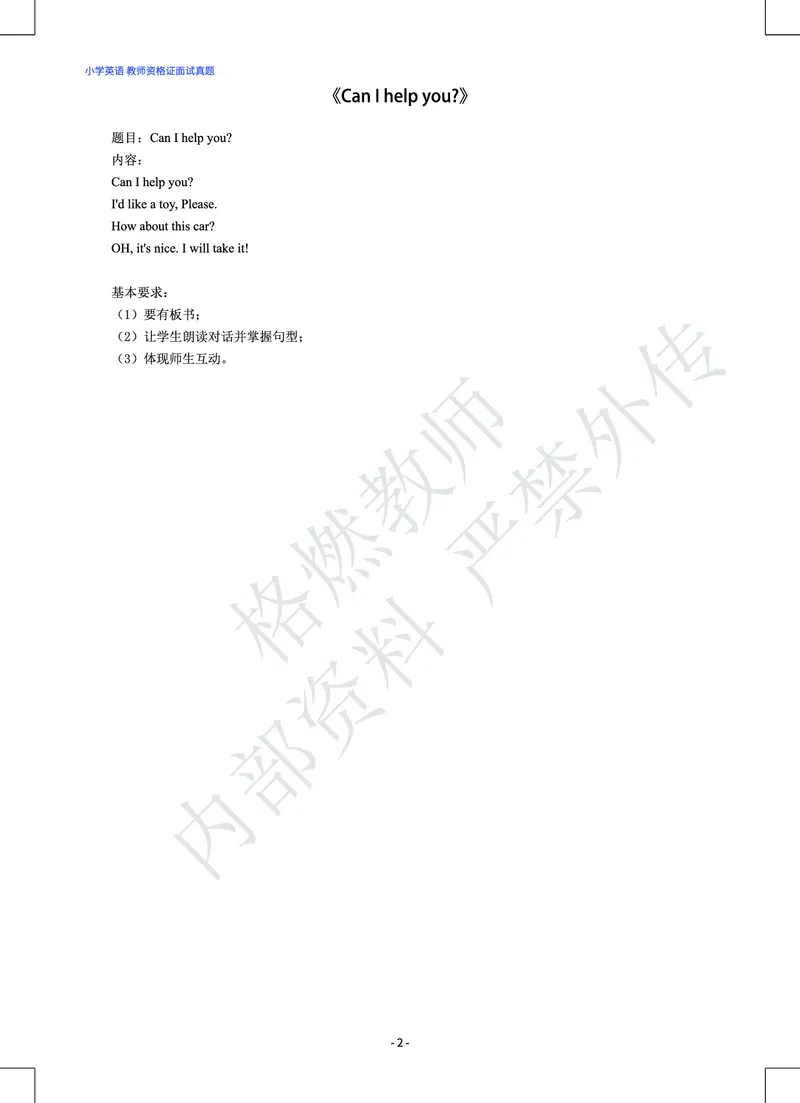 小学英语教师资格证面试真题库_教资初高中_教资面试2025教资面试备考资料合集_教资面试资料合集_2025教资面试资料_25上教资面试中学合集_教资面试逐字稿