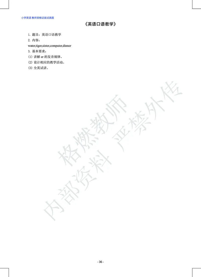 小学英语教师资格证面试真题库_教资初高中_教资面试2025教资面试备考资料合集_教资面试资料合集_2025教资面试资料_25上教资面试中学合集_教资面试逐字稿