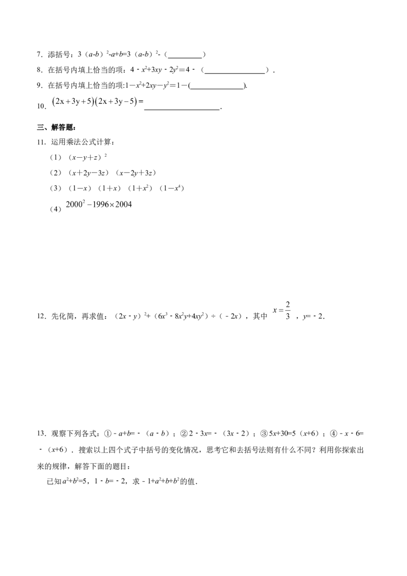 14.2.3添括号（分层作业）（原卷版）_初中数学_八年级数学上册（人教版）_老课标资料_分层作业