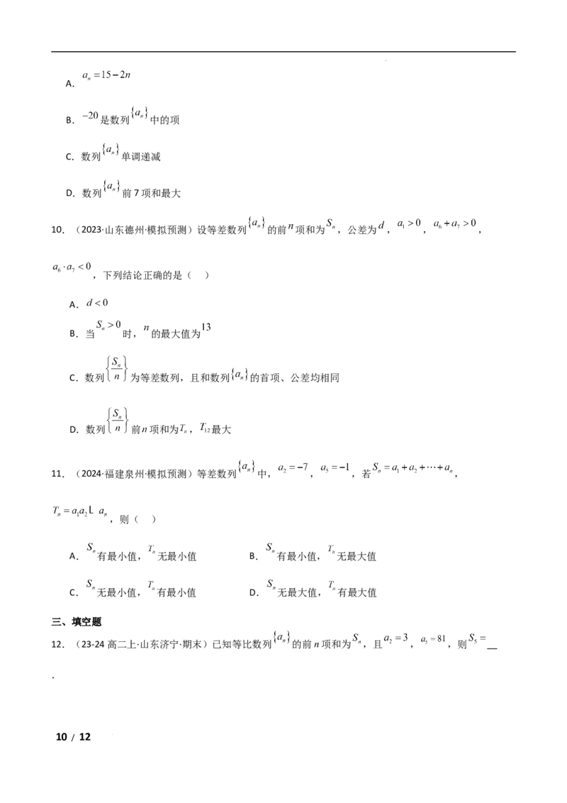 专题三数列第1讲　等差数列、等比数列原卷版_2.2025数学总复习_2025年新高考资料_二轮复习_2025高考数学二轮复习专项突破练习_专题三数列