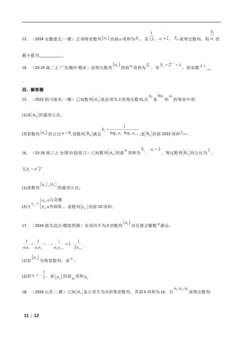 专题三数列第1讲　等差数列、等比数列原卷版_2.2025数学总复习_2025年新高考资料_二轮复习_2025高考数学二轮复习专项突破练习_专题三数列