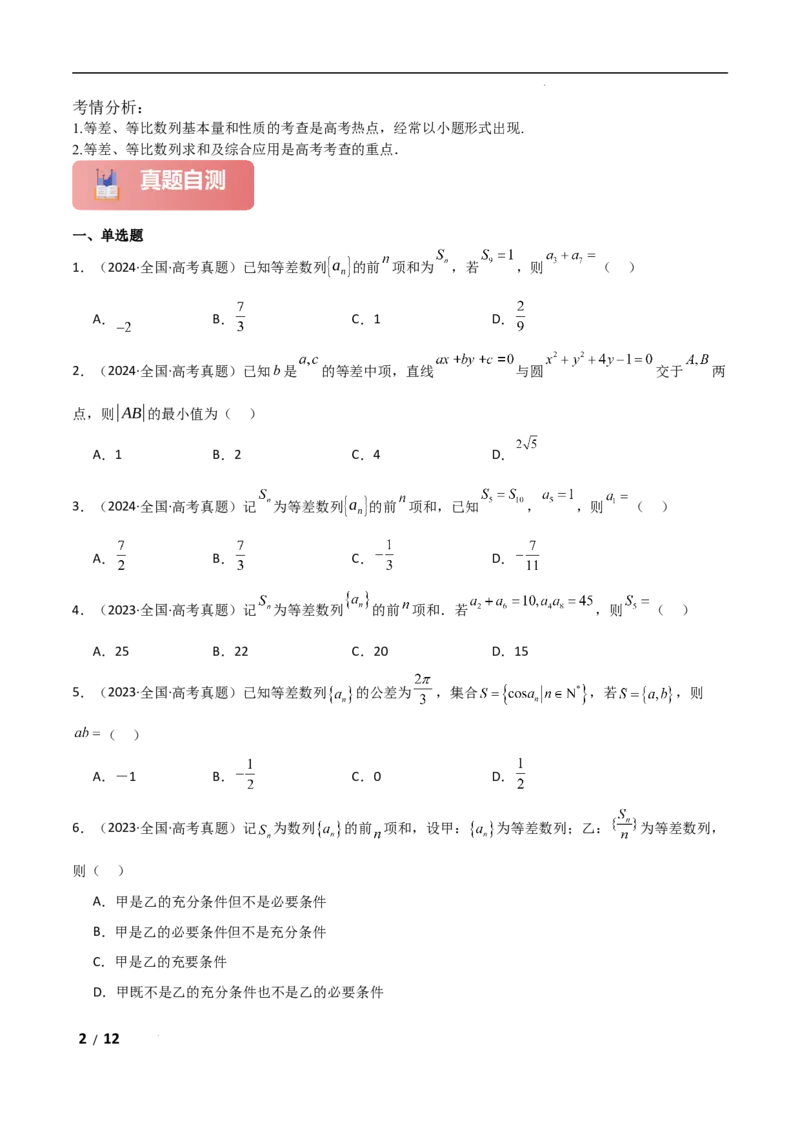 专题三数列第1讲　等差数列、等比数列原卷版_2.2025数学总复习_2025年新高考资料_二轮复习_2025高考数学二轮复习专项突破练习_专题三数列