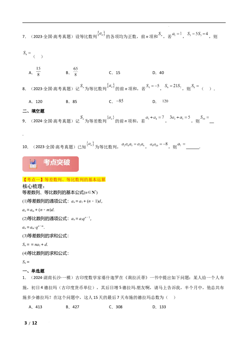 专题三数列第1讲　等差数列、等比数列原卷版_2.2025数学总复习_2025年新高考资料_二轮复习_2025高考数学二轮复习专项突破练习_专题三数列