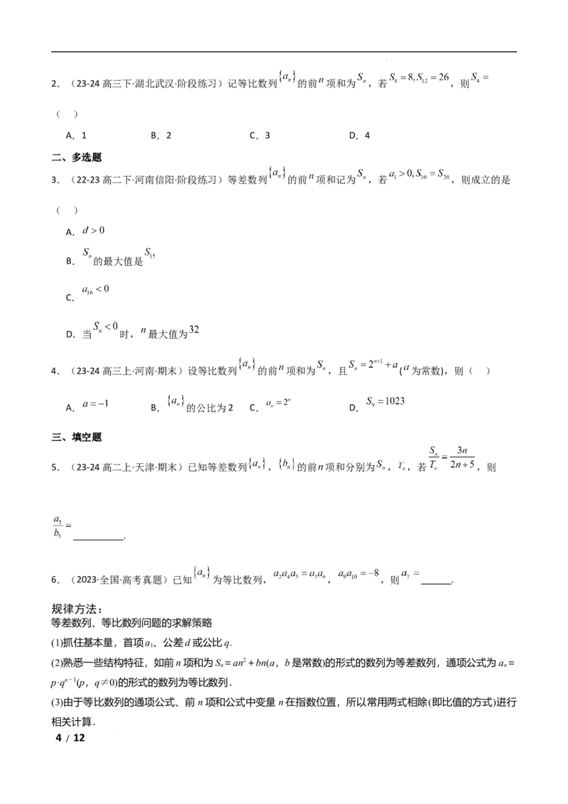 专题三数列第1讲　等差数列、等比数列原卷版_2.2025数学总复习_2025年新高考资料_二轮复习_2025高考数学二轮复习专项突破练习_专题三数列