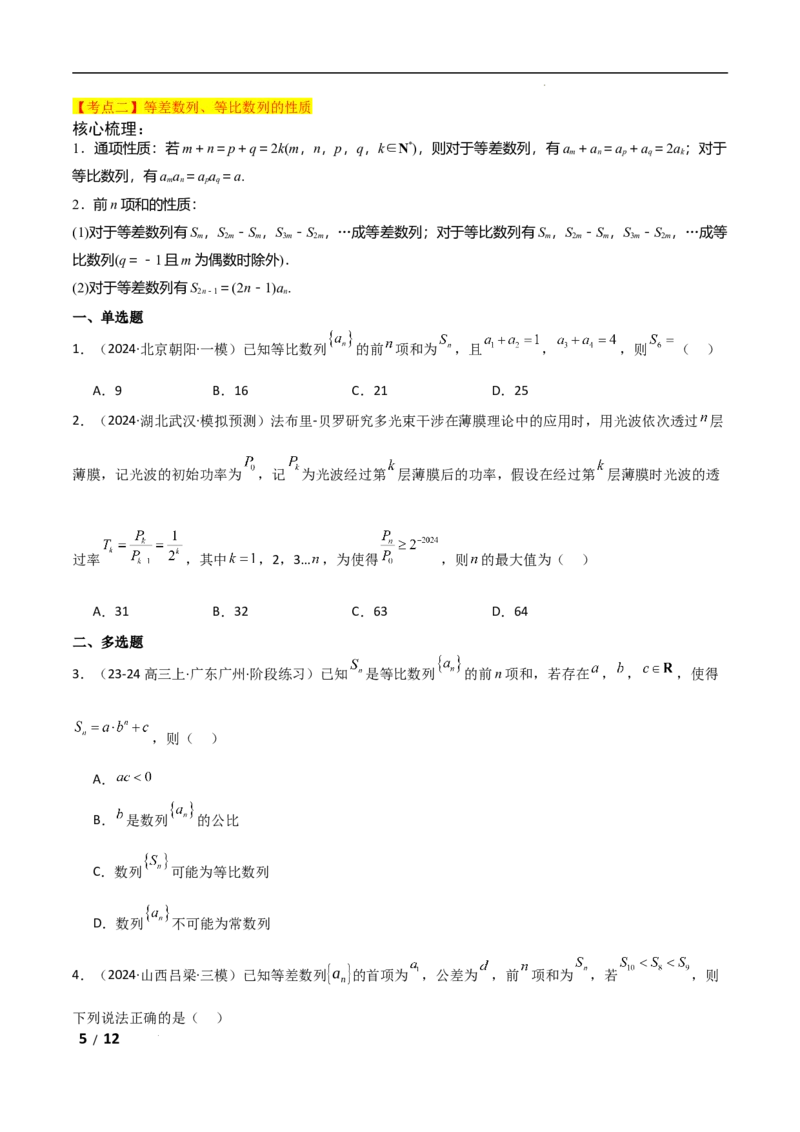 专题三数列第1讲　等差数列、等比数列原卷版_2.2025数学总复习_2025年新高考资料_二轮复习_2025高考数学二轮复习专项突破练习_专题三数列
