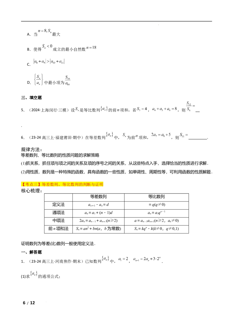 专题三数列第1讲　等差数列、等比数列原卷版_2.2025数学总复习_2025年新高考资料_二轮复习_2025高考数学二轮复习专项突破练习_专题三数列