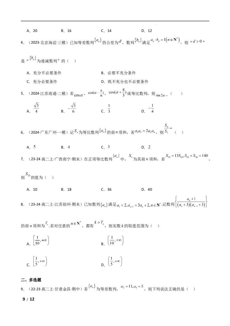 专题三数列第1讲　等差数列、等比数列原卷版_2.2025数学总复习_2025年新高考资料_二轮复习_2025高考数学二轮复习专项突破练习_专题三数列