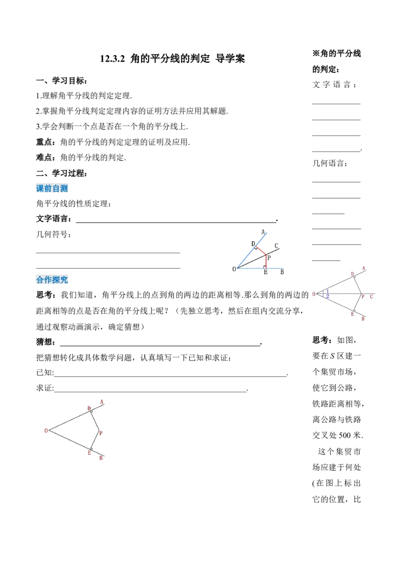 12.3.2角的平分线的判定（导学案）-（人教版）_初中数学_八年级数学上册（人教版）_老课标资料_导学案