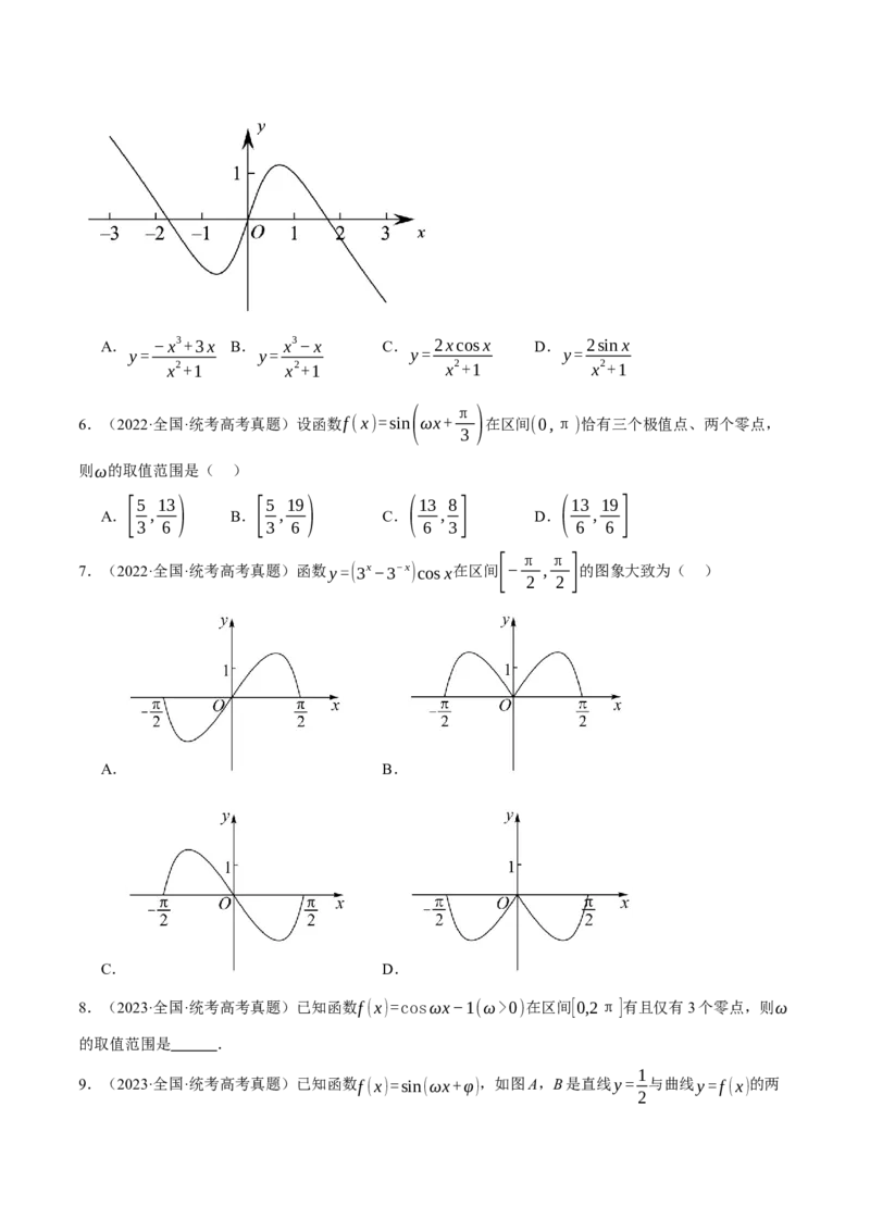 专题4.2三角函数的图象与性质八大题型（举一反三）（新高考专用）（原卷版）_2.2025数学总复习_2024年新高考资料_2.2024二轮复习