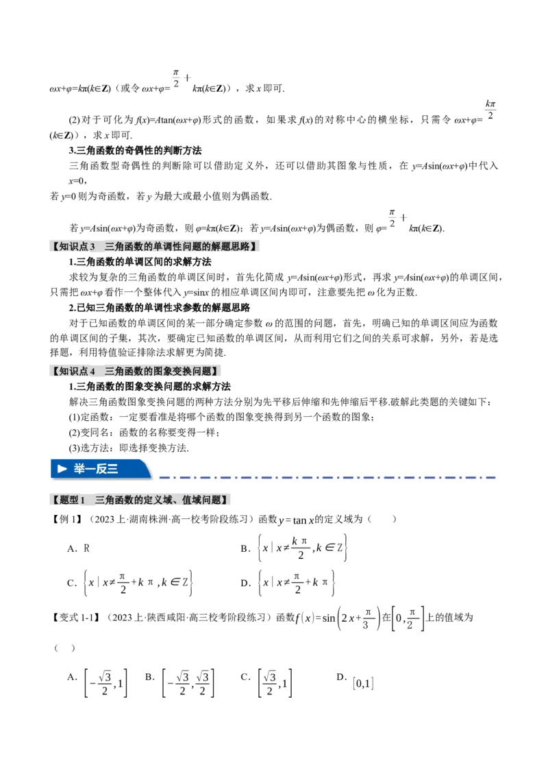 专题4.2三角函数的图象与性质八大题型（举一反三）（新高考专用）（原卷版）_2.2025数学总复习_2024年新高考资料_2.2024二轮复习