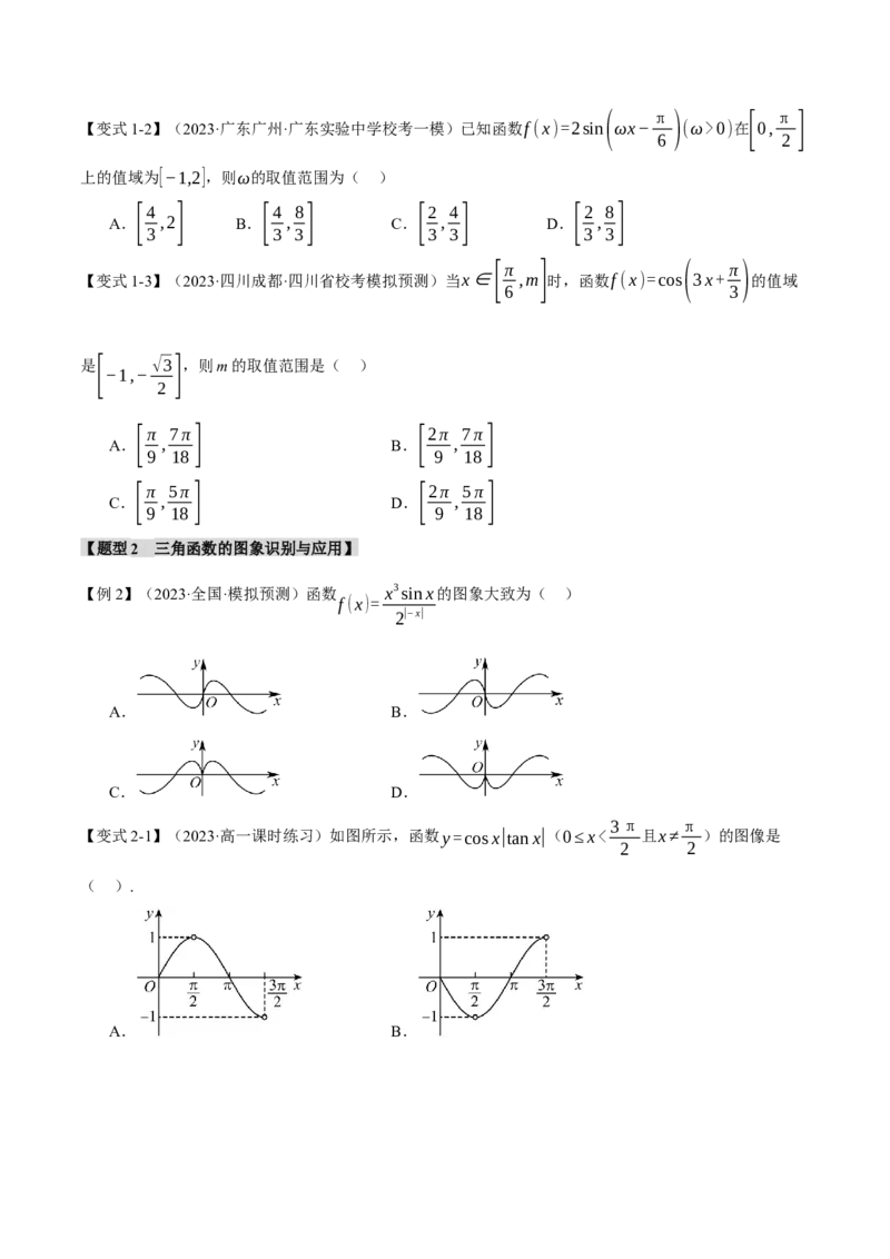 专题4.2三角函数的图象与性质八大题型（举一反三）（新高考专用）（原卷版）_2.2025数学总复习_2024年新高考资料_2.2024二轮复习