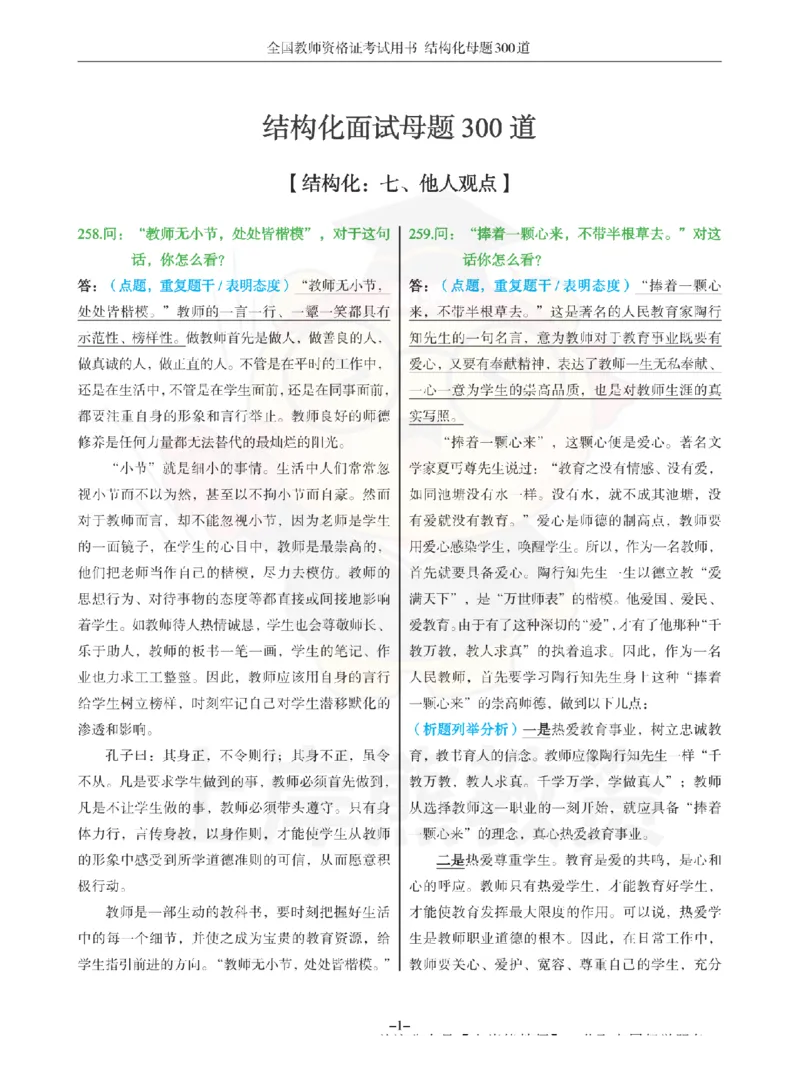 结构化母题300道-结构化：七、他人观点_扫描版_教资初高中_教资面试2025教资面试备考资料合集_教资面试资料合集_2025教资面试资料_01上岸熊结构化母题（新版）扫描版