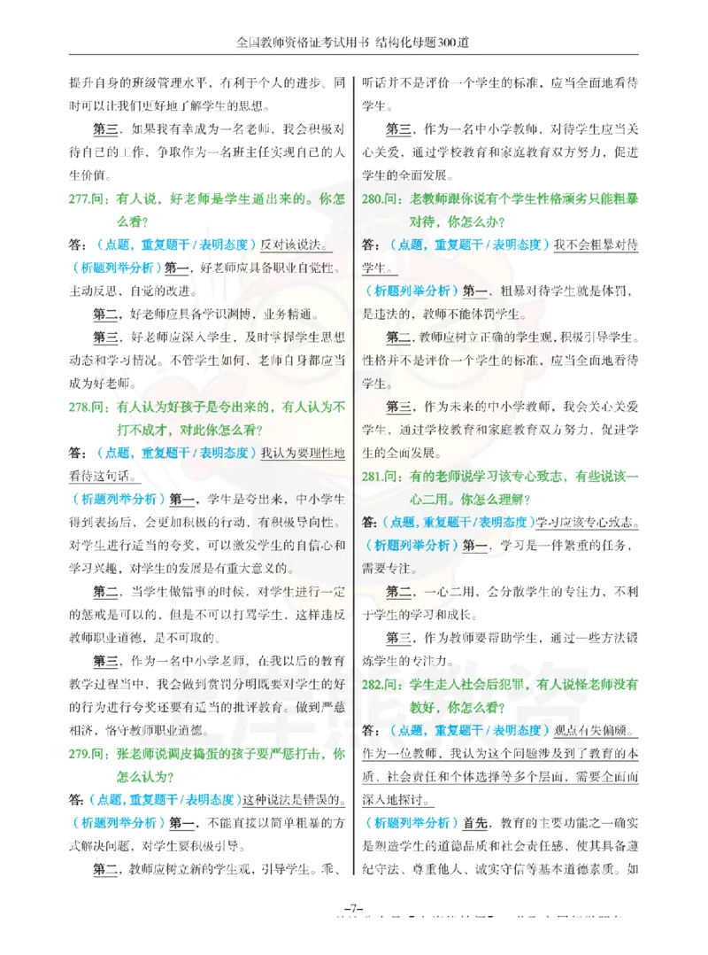 结构化母题300道-结构化：七、他人观点_扫描版_教资初高中_教资面试2025教资面试备考资料合集_教资面试资料合集_2025教资面试资料_01上岸熊结构化母题（新版）扫描版