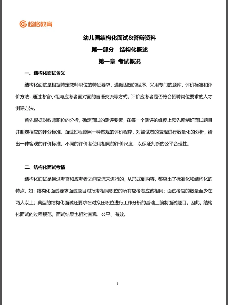 结构化面试&答辩资料(1)_教资初高中_教资面试2025教资面试备考资料合集_教资面试资料合集_2025教资面试资料_25上教资面试-小学资料包_16答辩：策略
