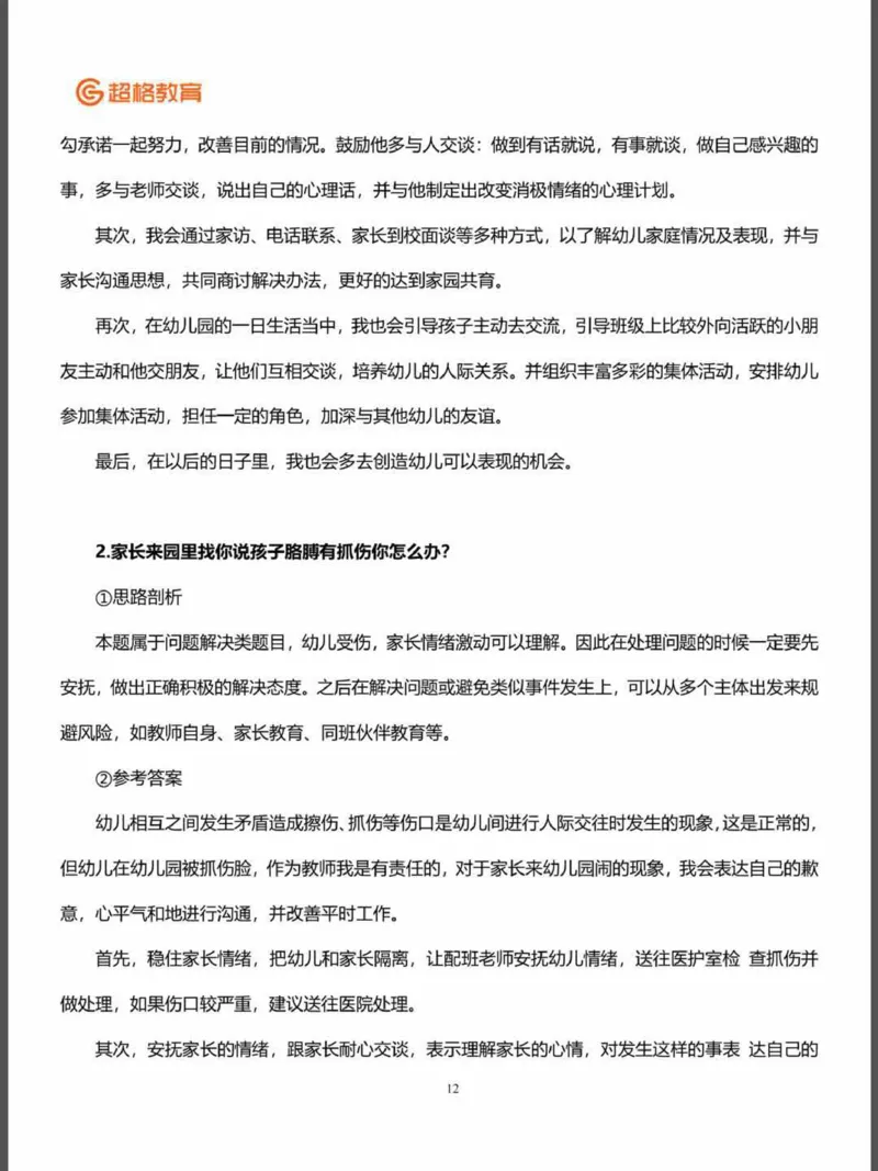 结构化面试&答辩资料(1)_教资初高中_教资面试2025教资面试备考资料合集_教资面试资料合集_2025教资面试资料_25上教资面试-小学资料包_16答辩：策略