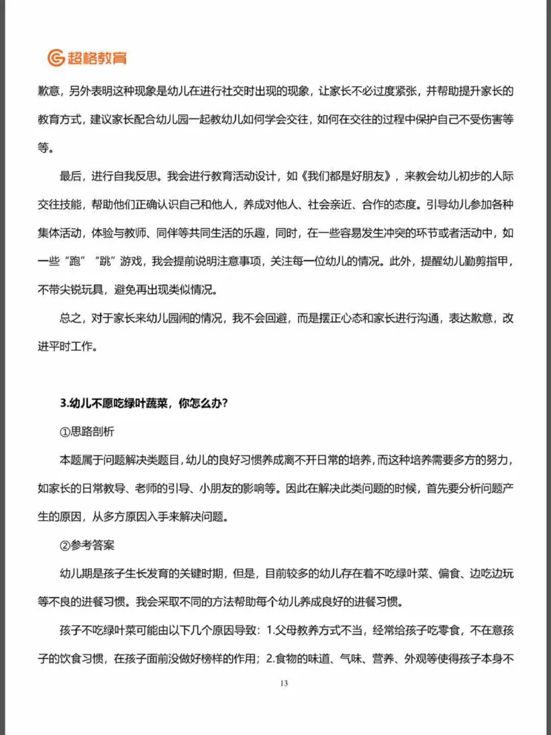 结构化面试&答辩资料(1)_教资初高中_教资面试2025教资面试备考资料合集_教资面试资料合集_2025教资面试资料_25上教资面试-小学资料包_16答辩：策略