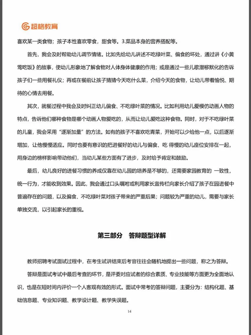 结构化面试&答辩资料(1)_教资初高中_教资面试2025教资面试备考资料合集_教资面试资料合集_2025教资面试资料_25上教资面试-小学资料包_16答辩：策略