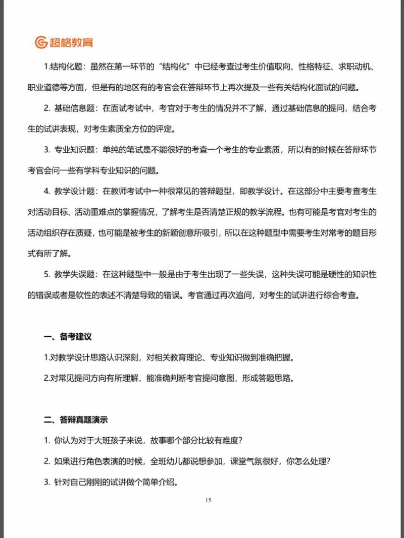 结构化面试&答辩资料(1)_教资初高中_教资面试2025教资面试备考资料合集_教资面试资料合集_2025教资面试资料_25上教资面试-小学资料包_16答辩：策略