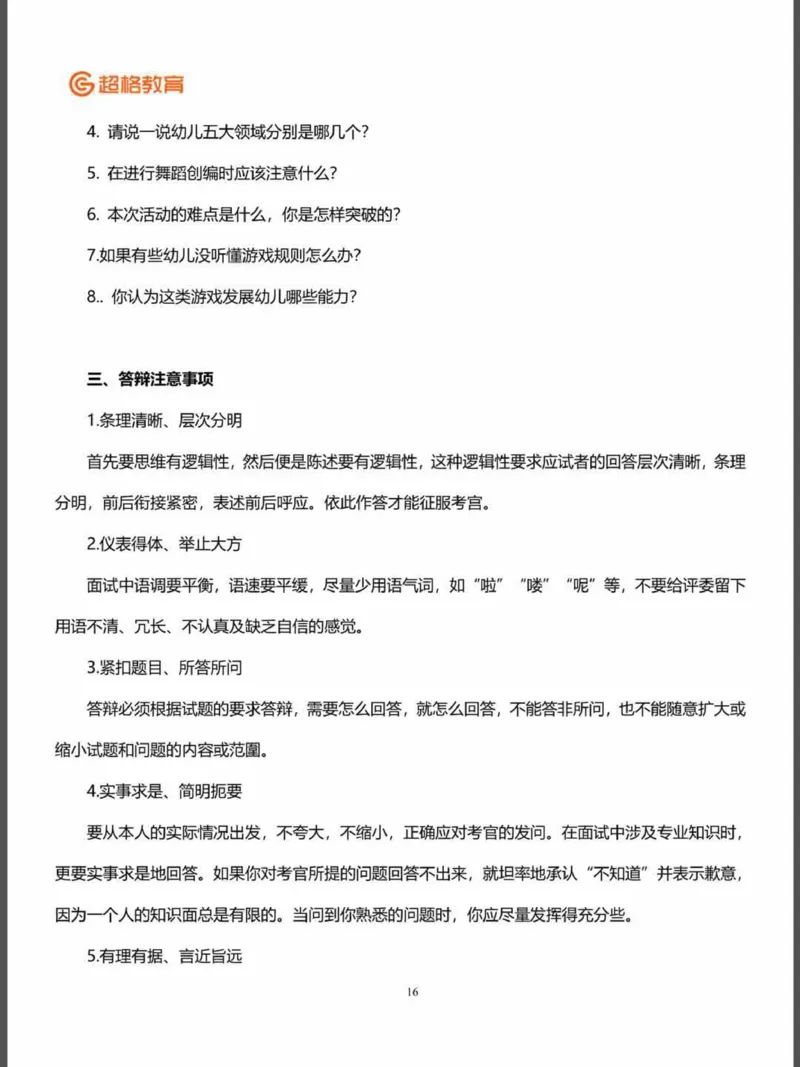 结构化面试&答辩资料(1)_教资初高中_教资面试2025教资面试备考资料合集_教资面试资料合集_2025教资面试资料_25上教资面试-小学资料包_16答辩：策略