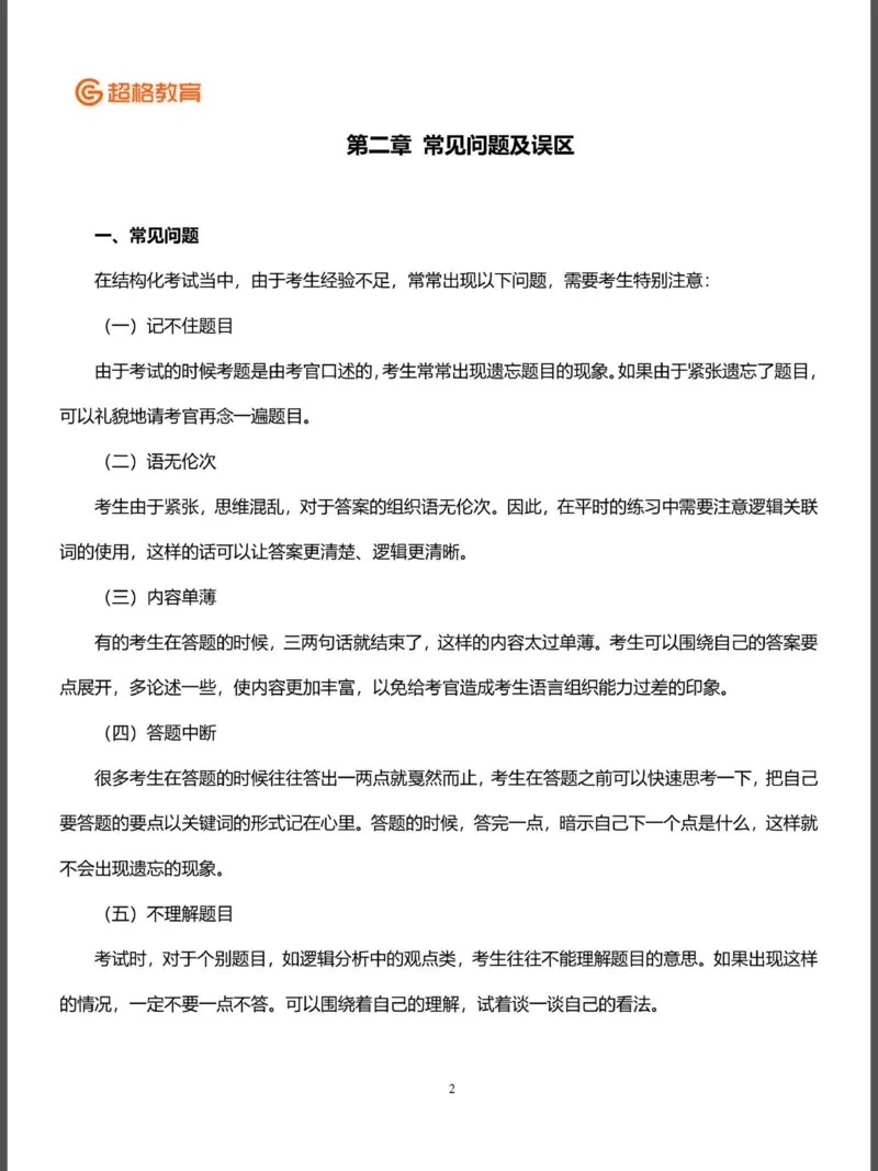 结构化面试&答辩资料(1)_教资初高中_教资面试2025教资面试备考资料合集_教资面试资料合集_2025教资面试资料_25上教资面试-小学资料包_16答辩：策略