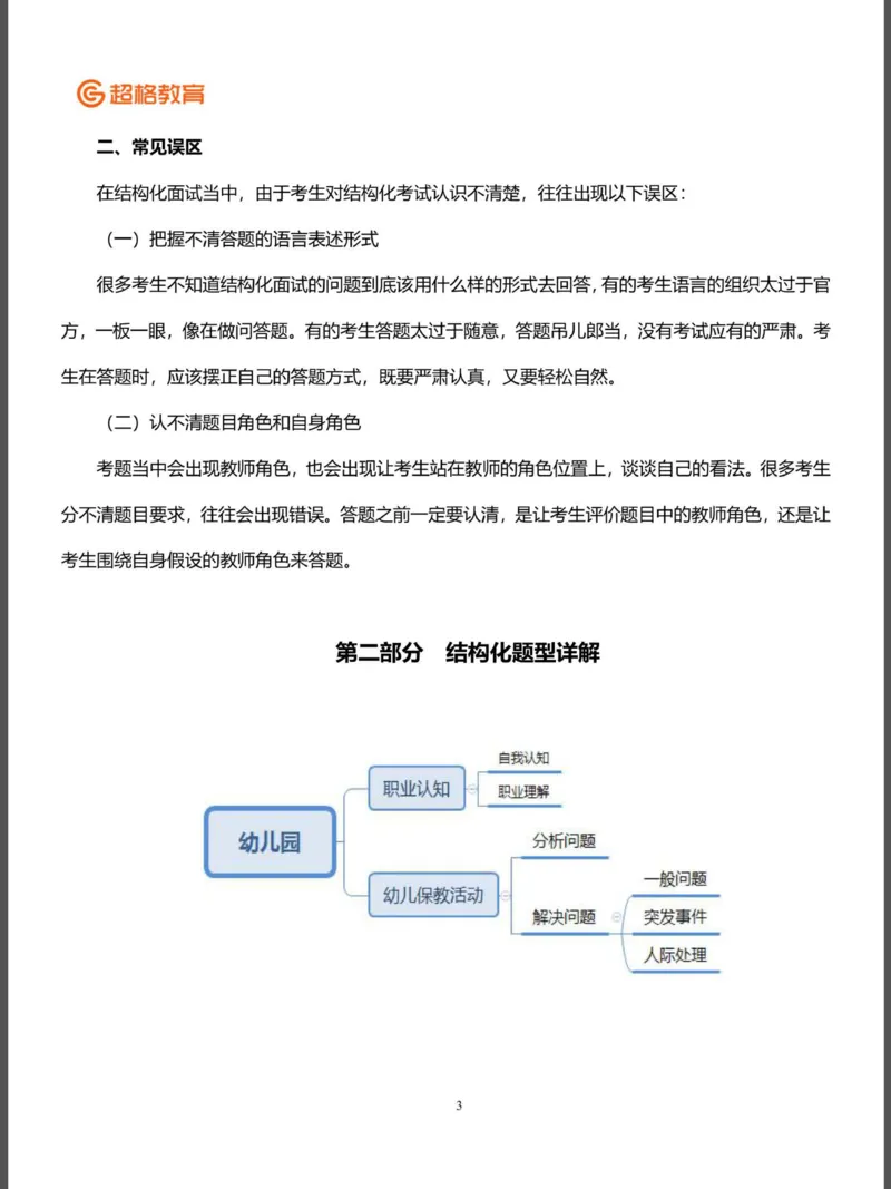结构化面试&答辩资料(1)_教资初高中_教资面试2025教资面试备考资料合集_教资面试资料合集_2025教资面试资料_25上教资面试-小学资料包_16答辩：策略