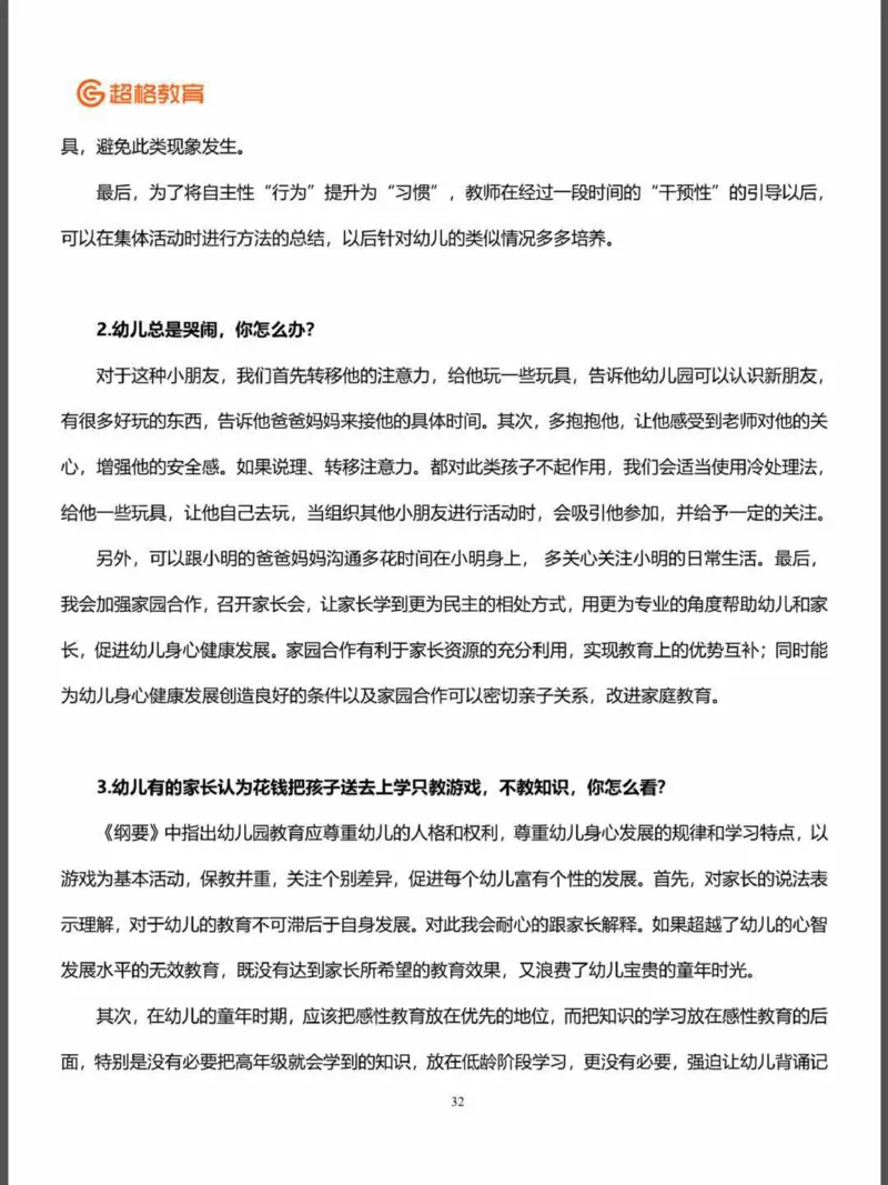 结构化面试&答辩资料(1)_教资初高中_教资面试2025教资面试备考资料合集_教资面试资料合集_2025教资面试资料_25上教资面试-小学资料包_16答辩：策略