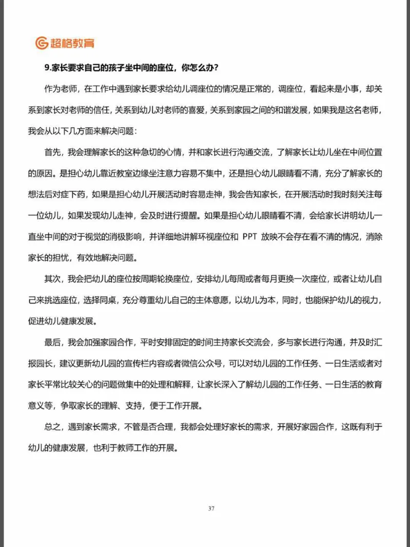 结构化面试&答辩资料(1)_教资初高中_教资面试2025教资面试备考资料合集_教资面试资料合集_2025教资面试资料_25上教资面试-小学资料包_16答辩：策略