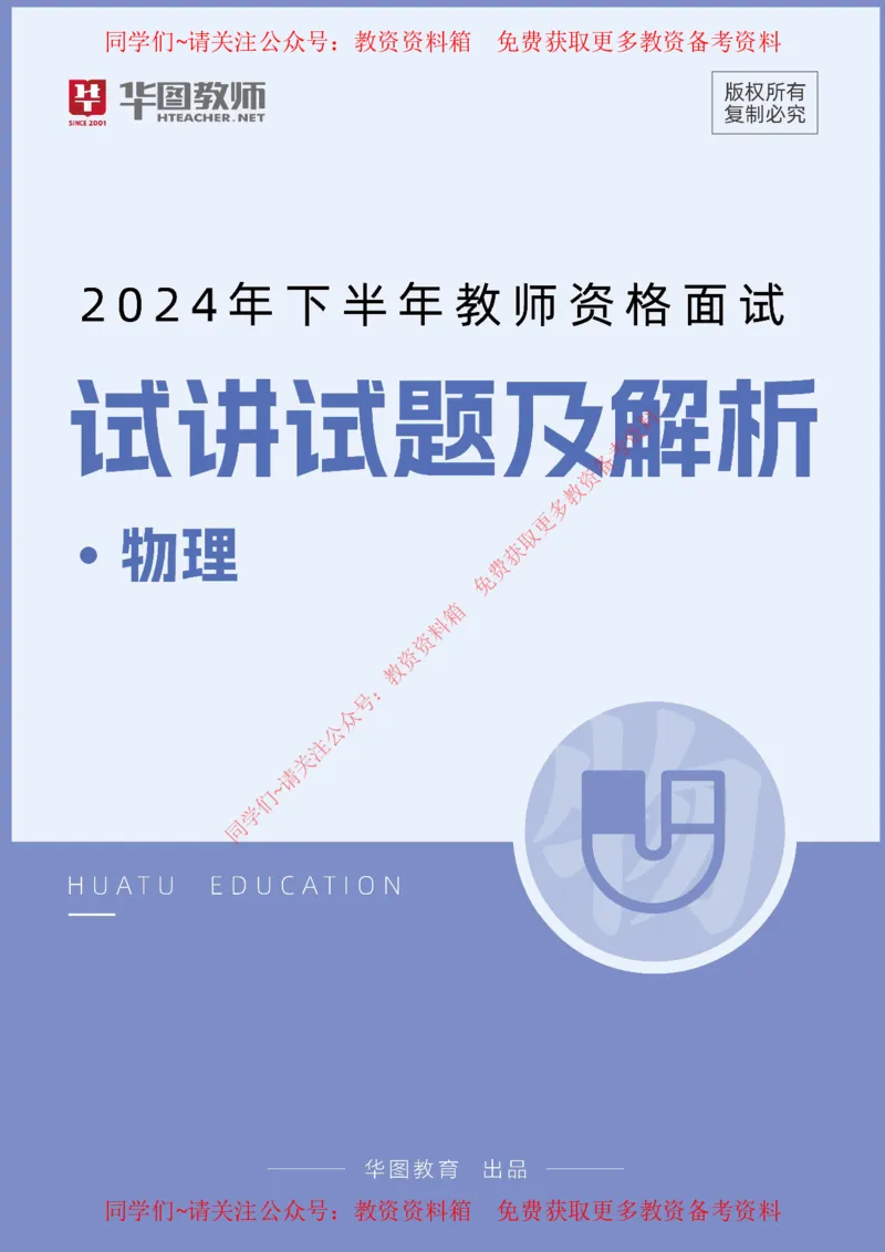 物理_教资初高中_教资面试2025教资面试备考资料合集_教资面试资料合集_4、教资面试真题汇总_2024下半年教资面试真题_华图试讲解析版