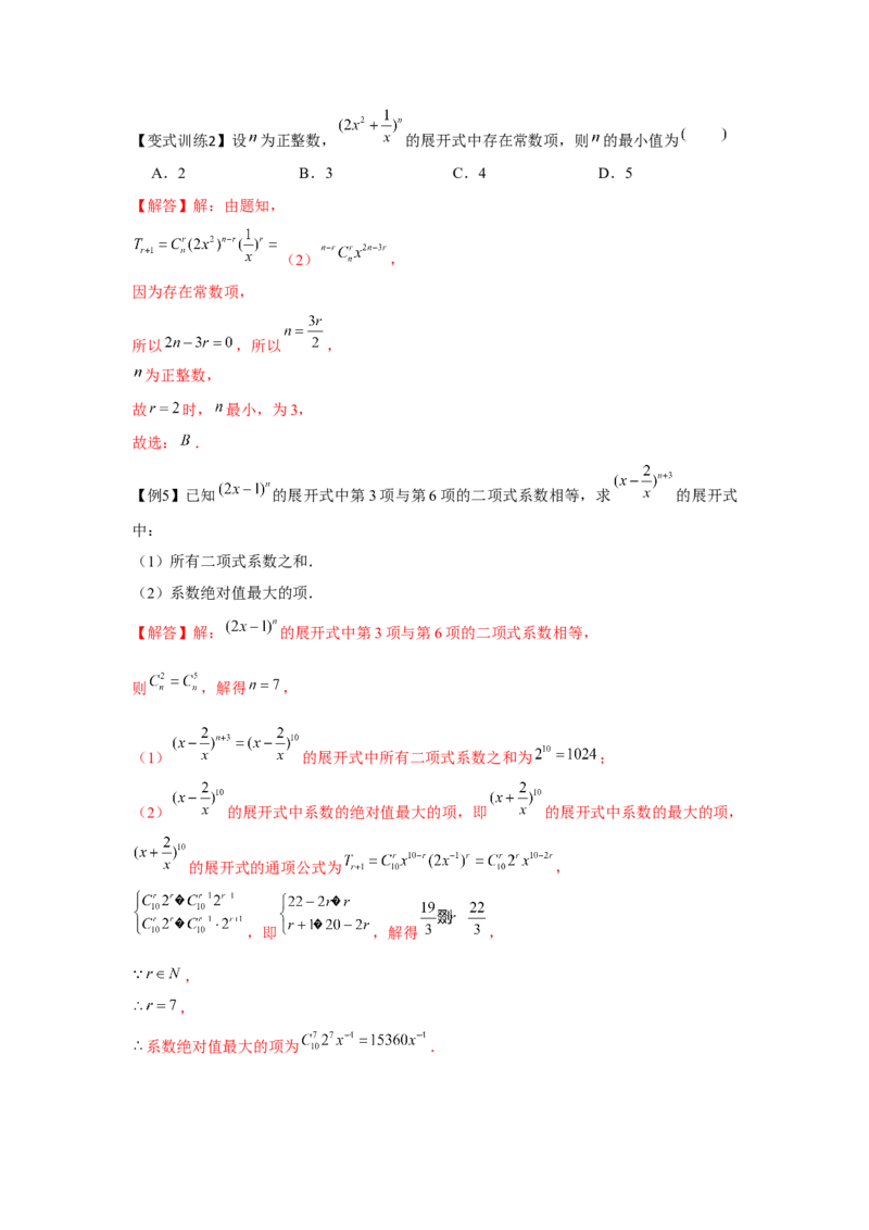 专题9.2二项式定理（解析版）_2.2025数学总复习_2024年新高考资料_3.2024专项复习_更新中2024年新高考数学一轮复习之题型归纳与重难专题突破提升（新高考专用）_第九章统计与概率